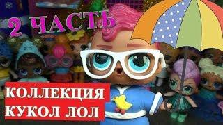 ОГРОМНАЯ КОЛЛЕКЦИЯ КУКОЛ ЛОЛ # Dolls collection LOL SURPRISE МОЯ КОЛЛЕКЦИЯ ЛОЛ / КОЛЛЕКЦИЯ ЛОЛ