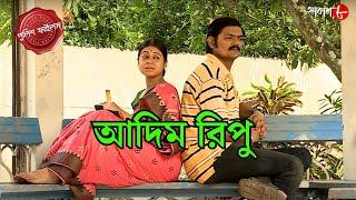 আদিম রিপু | Dhaniakhali Thana | Police Filez | Bengali | Crime Serial | Aakash Aath |