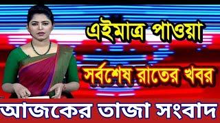 Ajker Bangla khobor 8 Sep 2024 |  Bangladesh Least News| Somoy Sangsad News |Today Bangla News