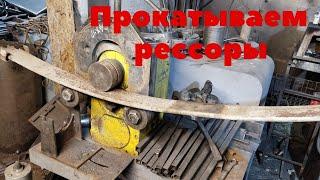 Усиливаем рессоры на газели, прокатка рессор.