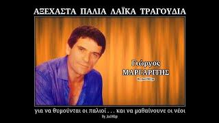 ΓΙΩΡΓΟΣ ΜΑΡΓΑΡΙΤΗΣ - Έφυγα από το σπίτι