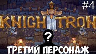 Knighttron. Рыцарь трона прохождение. 4 часть.