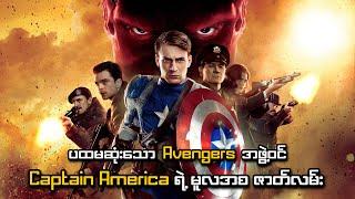 ပထမဆုံး Avengers အဖွဲ့ဝင် Captain America ရဲ့ မူလအစဇာတ်လမ်း | Captain America (2011) | SMART Recaps