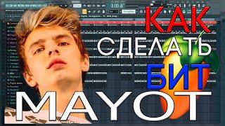 Я БИТМЕЙКЕР МАЙОТА? | КАК СДЕЛАТЬ БИТ В СТИЛЕ MAYOT | FL STUDIO 20 БИТМЕЙКИНГ