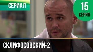 ▶️ Склифосовский 2 сезон 15 серия - Склиф 2 - Мелодрама | Фильмы и сериалы - Русские мелодрамы