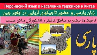 زبان پارسی و قوم تاجیک در چین | Персидский язык и таджики в Китае