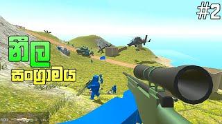 නීල සංග්‍රාමය | Ravenfield beta 5 sinhala gameplay |ravenfield episode 2