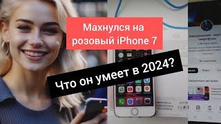 Поменялся на Apple iPhone 7. Что может в 2024 году флагман 2016 года.