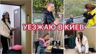 Уезжаю в Киев  Расхламление шкафа  Прогулка в парке  VLOG