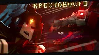 КРЕСТОНОСЕЦ - ПОСЛЕДНЯЯ ИГРА  (Анимация) - Minecraft сериал