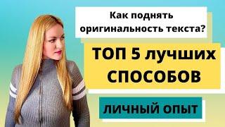 Как поднять оригинальность текста по Антиплагиат. ТОП 5 ЛУЧШИХ СПОСОБОВ