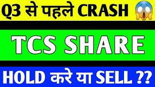 TCS SHARE LATEST NEWS | TCS Q3 RESULT 2024 | TCS Q3 RESULT | TCS SHARE CRASH