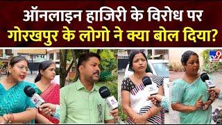 UP Teachers: Gorakhpur के लोगो ने  शिक्षकों की ऑनलाइन हाजिरी के विरोध पर ये क्या बोल दिया? | CM Yogi