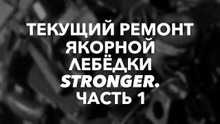 Текущий ремонт и неисправности якорной лебёдки Stronger , часть 1