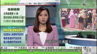 無綫00:30 新聞報道 TVB News｜2022年12月20日｜政府明年5月起不再容許外傭僱主延長現行僱傭合約有效期限等｜工信部前黨組書記肖亞慶因嚴重違法違紀被雙開｜英國政府補貼巴士公司減車費