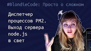 Диспетчер процессов pm2. Выход node.js-сервера в свет.