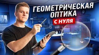  Оптика: законы света и линзы с нуля | Физика ЕГЭ 2024 | Умскул