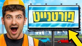 פורטנייט משתלטים על ישראל! (שלט חוצות ענק)