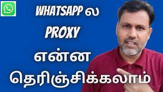 WhatsApp ல Proxy என்ன தெரிஞ்சிக்கலாம்- WhatsApp New Update 2023 | Proxy Settings in Tamil