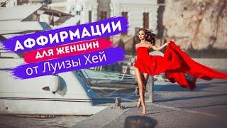 АФФИРМАЦИИ ДЛЯ ЖЕНЩИН || ЛУИЗА ХЕЙ || Успех, любовь, здоровье, женственность