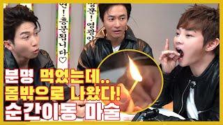 몸속에서 순식간에 순간이동..! Teleport Magic [마술사 최현우] #집에서함께해요