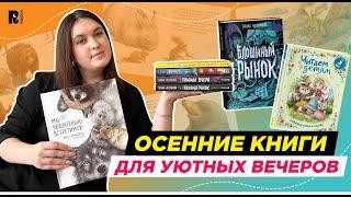 ОСЕННИЕ КНИГИ ДЛЯ УЮТНОГО ВЕЧЕРА #длядетей #детскиекниги #книгидетям