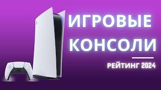 ТОП-6.  Лучшие игровые приставки - Рейтинг 2024. Какую консоль для игр лучше выбрать?