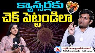 క్యాన్సర్లు రాకుండా ఏం చేయాలి, ఏం తినొద్దు I Cancers Prevention I Dr Prashob Kumar I Prashanti M