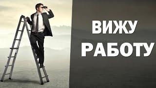 О чем думает украинец когда ищет работу?