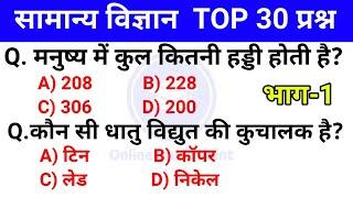 TOP 30 सामान्य विज्ञान (Part 1) | General Science | Samanya Vigyan | Railway, NTPC, GROUP D, SSC CGL