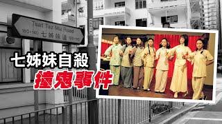 都市傳說 | 香港北角七姊妹道，石裡藏人事件，竟源自七姊妹傳說？| 原子檔案 Mr. Atom