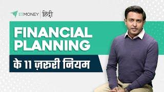 Financial Planning कैसे करें ? Top 11 Thumb Rules | ETMONEY Hindi