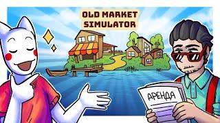 КУПИЛИ ВЕСЬ ОСТРОВ! СВОЙ РЫНОК - ЭТО ВЫГОДНО! - Old Market Simulator (ИНДЮШАТИНА)