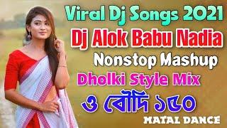 Dj Alok Babu Nonstop | ও বৌদি ১৫০ | Hard Dholki Mix | Matal Dance Nonstop | New Viral Dj Song 2021
