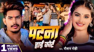 #Video - पटना हाई कोर्ट | #Raushan Rohi का रंगदारी गाना | Patna High Court | New #Magahi Song 2024