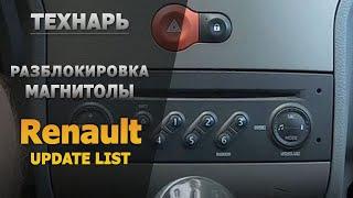 Разблокировка магнитолы Renault, UPDATE LIST  |  ТЕХНАРЬ