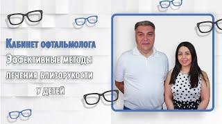 Кабинет офтальмолога.  Эффективные методы лечения близорукости у детей