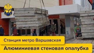 Станция метро Варшавская. Поставка алюминиевой стеновой опалубки строительной компанией «Энки»