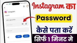 Instagram password kaise dekhe | instagram password kaise pata kare | how to find instagram password