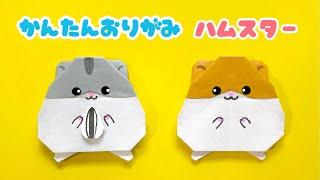 【 折り紙 】 簡単 可愛い ハムスター 折り方 / 折り紙 動物 Origami Hamster