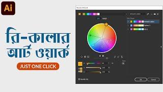 রি-কালার আর্টওয়ার্ক | Recolor Artwork in illustrator 2021 | Few Designers Fully Understand This!