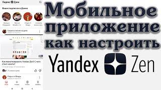 Как настроить и вести свой Yandex Zen с мобильного приложения