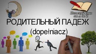 Польский язык от А ДО Ż - Родительный падеж (8 урок)