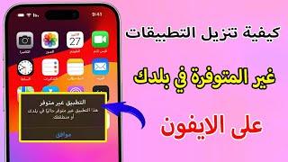 كيفية تنزيل التطبيقات غير المتوفرة في بلدك على iPhone