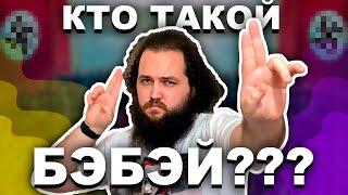 КТО ТАКОЙ БЭБЭЙ??? (Разоблачение мифов)