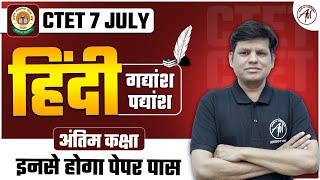 CTET 7 July : Hindi गद्यांश पद्यांश by Adhyayan Mantra