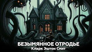 Кларк Эштон Смит — Безымянное отродье  аудиокнига, рассказ, ужасы, мистика, Мифы Ктулху