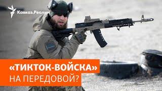 Кадыровцев вытесняют на фронт  | НОВОСТИ