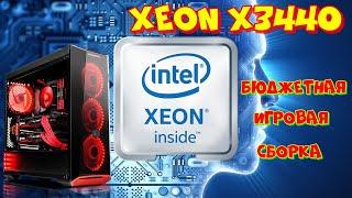 Бюджетный апгрейд s1156, сборка на Xeon  X3440 