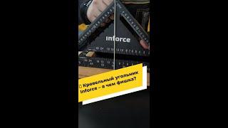  Кровельный угольник Inforce – в чем фишка?